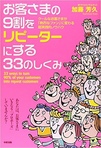 Okyakusama No Kyu Wari O Ripi Ta Ni Suru Sanju San No Shikumi Ku Ru Na Okyakusama Ga Netsuretsu Na Fan Ni Kawaru Cho Jissenteki No Hau Amazon Co Uk Books