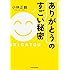 「ありがとう」のすごい秘密 (中経の文庫)