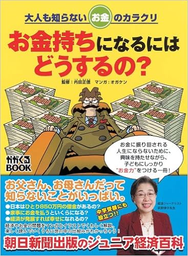 大人も知らないお金のカラクリ お金持ちになるにはどうするの かがくるbook オガケン 内田 正信 オガケン 内田 正信 本 通販 Amazon