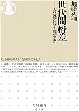 世代間格差: 人口減少社会を問いなおす (ちくま新書)