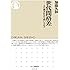 世代間格差: 人口減少社会を問いなおす (ちくま新書)