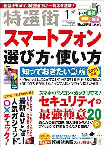 特選街 2021年 01 月号 雑誌 本 通販 Amazon