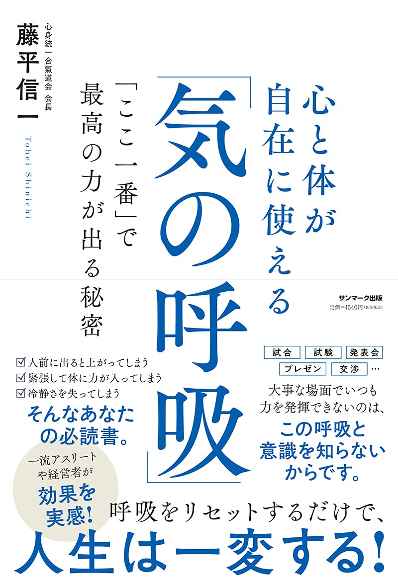 心と体が自在に使える 気の呼吸 藤平信一 本 通販 Amazon