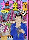 ナニワ金融道 文庫版 第3巻