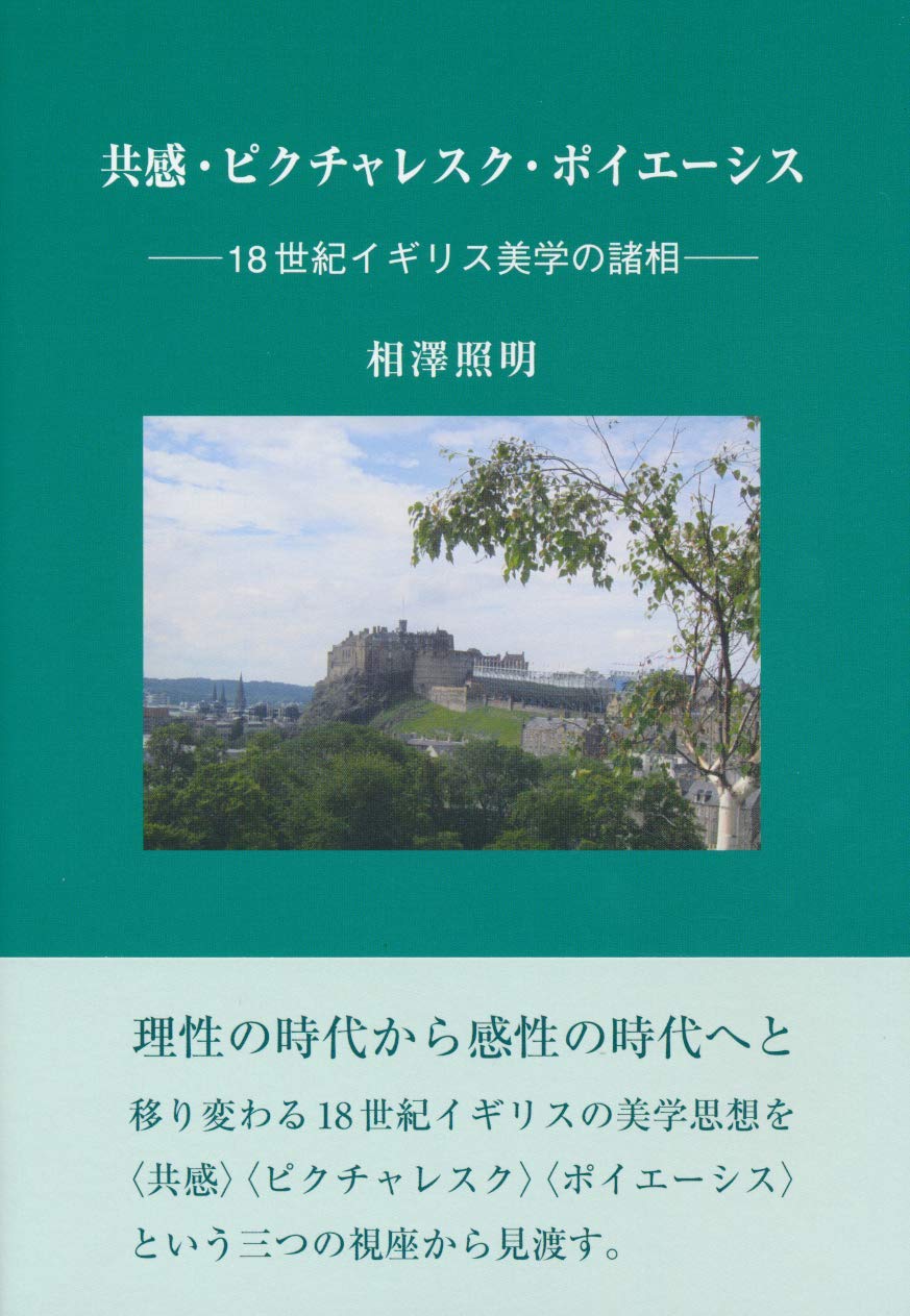 共感 ピクチャレスク ポイエーシス 18世紀イギリス美学の諸相 相澤 照明 本 通販 Amazon