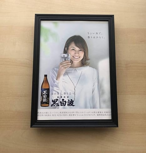 Amazon Kj 額装品 米倉涼子 黒白波 薩摩焼酎 貴重 写真 サイズ額入り ポスター風デザイン 酒 ドラマ 女優 アニメ 萌えグッズ 通販