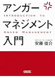 アンガーマネジメント入門 (朝日文庫)
