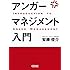 アンガーマネジメント入門 (朝日文庫)