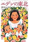 エデンの東北 第2巻