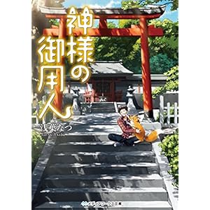 神様の御用人 (メディアワークス文庫) [Kindle版]