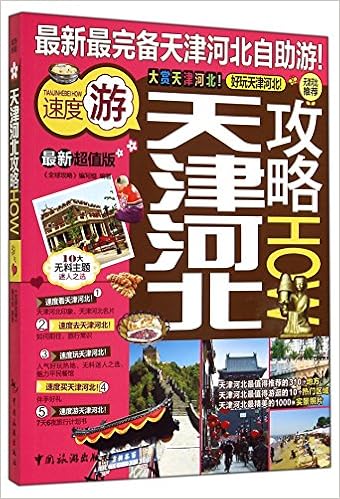Amazon Com 全球攻略系列 天津河北攻略 超值版 全球攻略 编写组 Books
