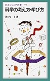 科学の考え方・学び方 (岩波ジュニア新書)