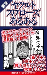 東京ヤクルトスワローズあるある