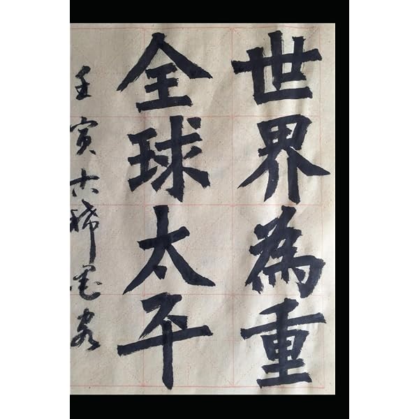 Amazon.com: 三体千字文―小野鵞堂楷・行・草: 9784837304524: 小野鵞堂