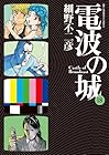 電波の城 第18巻