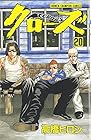 クローズ 第20巻