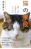 (115)猫の學校: 猫と人の快適生活レッスン (ポプラ新書)