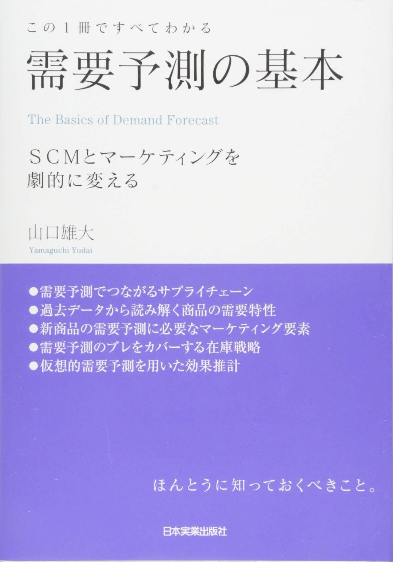 この1冊ですべてわかる 需要予測の基本 山口 雄大 本 通販 Amazon