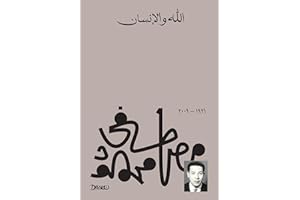 ‫الله والإنسان‬ (Arabic Edition)