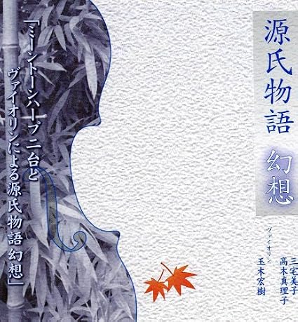 源氏物語 幻想 玉木宏樹 三宅美子 高木真理子 玉木宏樹 三宅美子 高木真理子