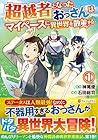 超越者となったおっさんはマイペースに異世界を散策する ～5巻 （石田総司、神尾優）