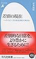 差別の現在: ヘイトスピーチのある日常から考える (平凡社新書)