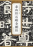 历代碑帖精粹-北齐泰山经石峪金刚经 by 薛元明