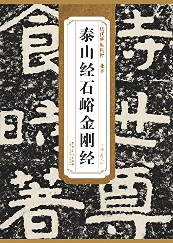历代碑帖精粹-北齐泰山经石峪金刚经 by 薛元明
