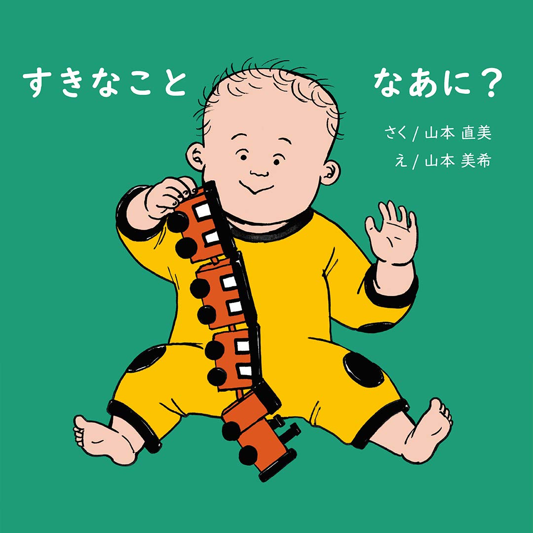 すきなことなあに 家族で読む赤ちゃん絵本シリーズ Amazon Com Books