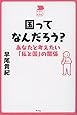 国ってなんだろう?: あなたと考えたい「私と国」の関係 (中学生の質問箱)