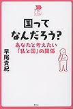国ってなんだろう?: あなたと考えたい「私と国」の関係 (中学生の質問箱)