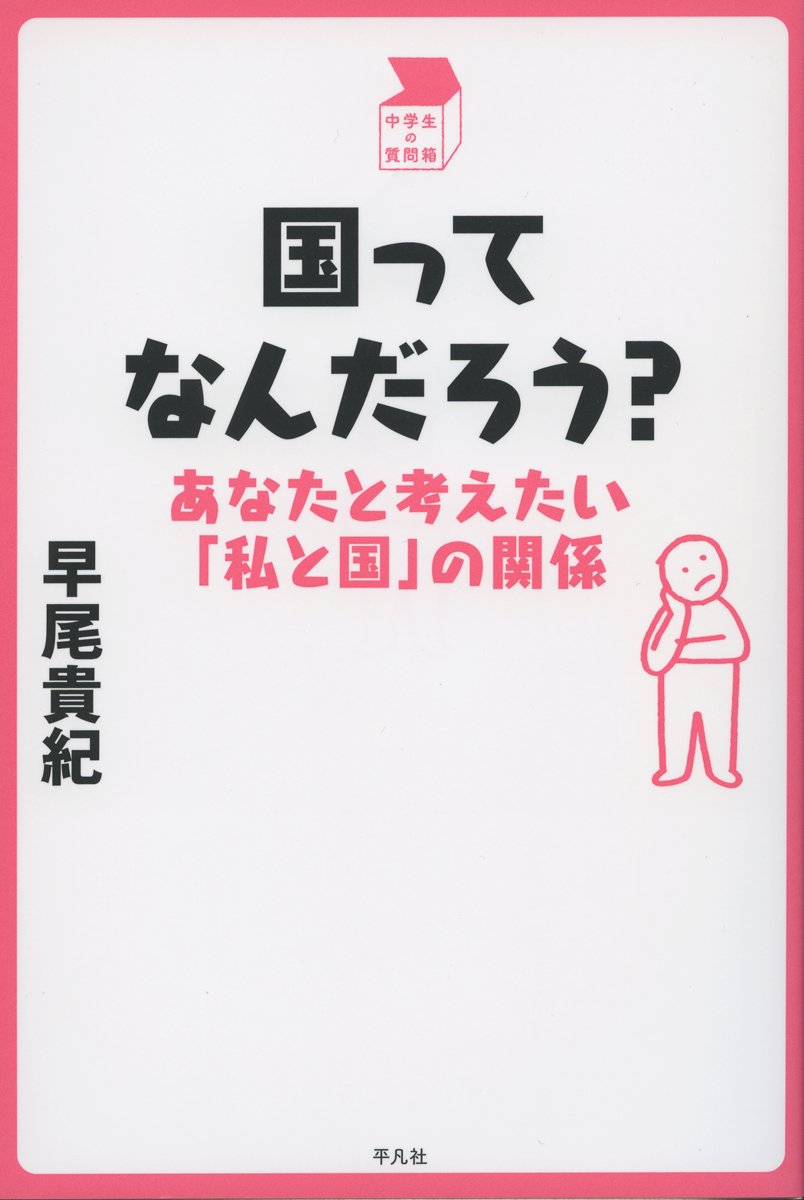 国ってなんだろう あなたと考えたい 私と国 の関係 中学生の質問箱 早尾 貴紀 本 通販 Amazon