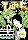 ひまわりっ ～健一レジェンド～ 第13巻