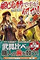 鍛冶師ですが何か!〈2〉