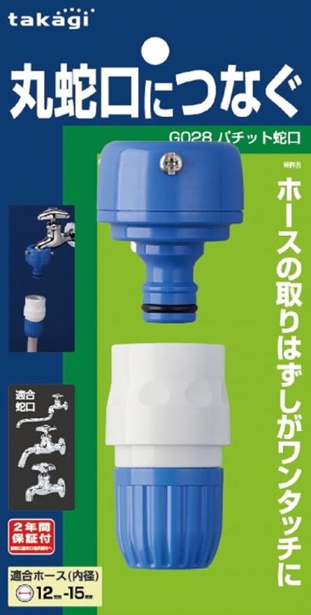 Amazon タカギ Takagi パチット蛇口 普通ホース 丸蛇口につなぐ G028fj 安心の2年間保証 Diy 工具 ガーデン Amazon タカギ Takagi パチット蛇口 普通ホース 丸蛇口につなぐ G028fj 安心の2年間保証 Diy 工具 ガーデン