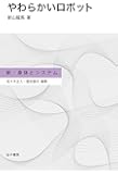 やわらかいロボット (新・身体とシステム)