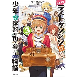 たとえばラストダンジョン前の村の少年が序盤の街で暮らすような物語３ (GA文庫) [Kindle版]