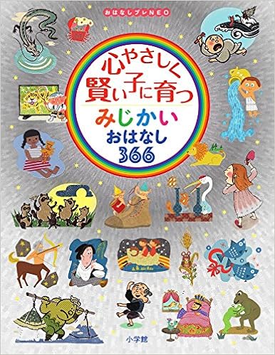 本の心やさしく賢い子に育つ みじかいおはなし366: おはなしプレNEO (日本語) 大型本 – 2017/2/15の表紙