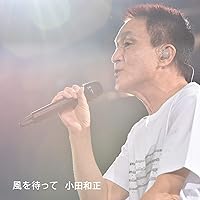 Nhkみんなのうた60記念ソング 小田和正 こんど 君と インタビュー動画公開 アベちゃん Nhkみんなのうた60記念ソング 小田和正 こんど 君と インタビュー動画公開 アベちゃん