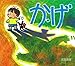 か・げ (武田美穂のえほん)