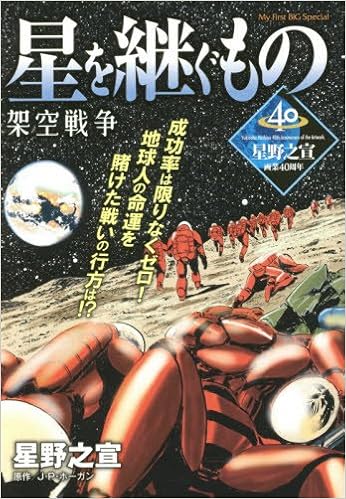 星を継ぐもの 架空戦争 My First Big Special 星野 之宣 J P ホーガン 本 通販 Amazon