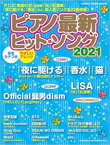 ピアノ最新ヒット ソング21 シンコー ミュージックmook シンコーミュージック スコア編集部 本 通販 Amazon