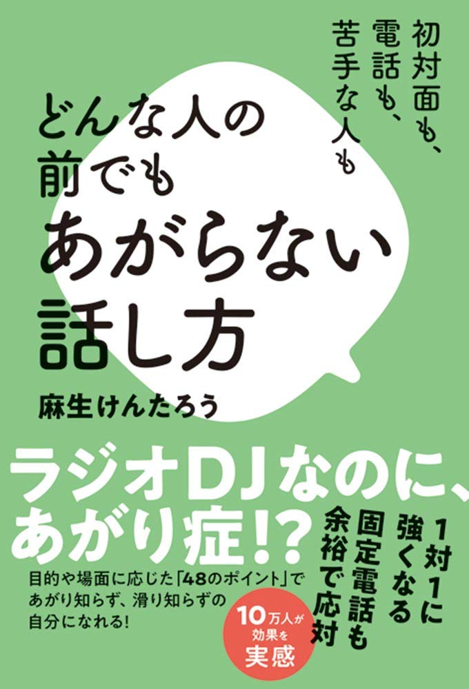 初対面も 電話も 苦手な人も どんな人の前でもあがらない話し方 けんたろう 麻生 本 通販 Amazon