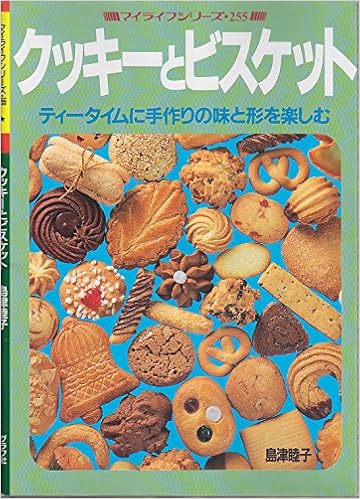 クッキーとビスケット ティータイムに手作りの味と形を楽しむ マイライフシリーズ 255 島津 睦子 本 通販 Amazon