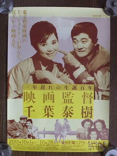 Amazon 団令子 フランキー堺のポスター 1110 神保町シアター 特集上映映画監督 千葉泰樹より アニメ 萌えグッズ 通販