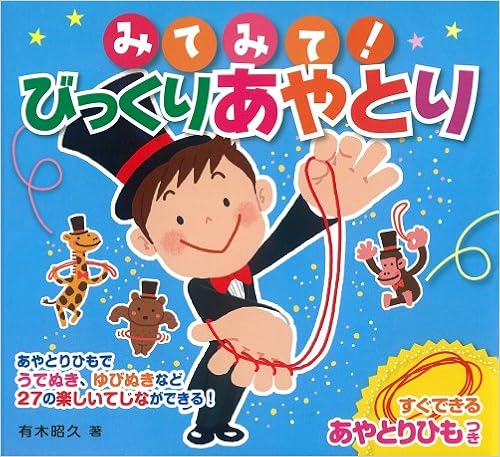 みてみて! びっくりあやとり (ひもつきあやとりミニブック) (日本語) 単行本(ソフトカバー) – 2013/1/12の表紙