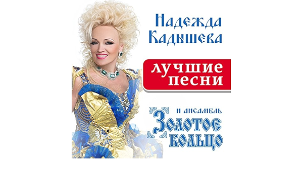 кадышева и зацепин. кадышева новогодняя ночь текст. минус песни новый год кадышева. новогодняя ночь слова. надежда кадышева новогодняя ночь.