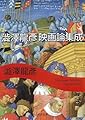 澁澤龍彦映画論集成 (河出文庫 し 1-53)