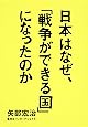 日本はなぜ、「戦争ができる国」になったのか
