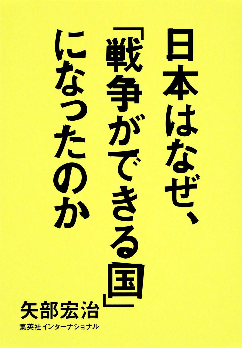 日本はなぜ 戦争ができる国 になったのか 矢部 宏治 本 通販 Amazon 日本はなぜ 戦争ができる国 になったのか 矢部 宏治 本 通販 Amazon